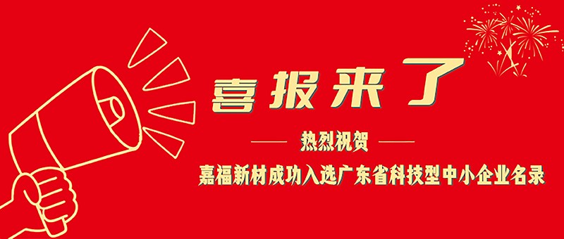 喜报！ks凯时新材成功入选广东省科技型中小企业名单